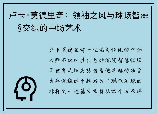 卢卡·莫德里奇：领袖之风与球场智慧交织的中场艺术