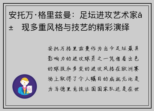 安托万·格里兹曼：足坛进攻艺术家展现多重风格与技艺的精彩演绎