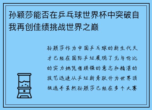 孙颖莎能否在乒乓球世界杯中突破自我再创佳绩挑战世界之巅