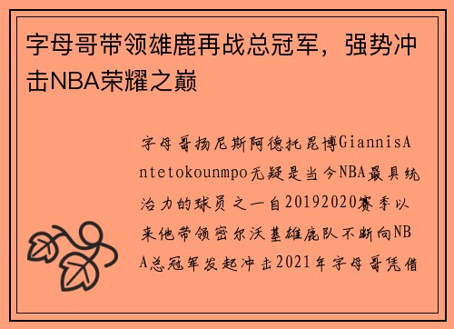 字母哥带领雄鹿再战总冠军，强势冲击NBA荣耀之巅