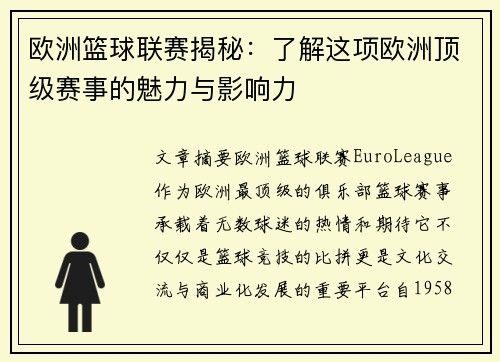 欧洲篮球联赛揭秘：了解这项欧洲顶级赛事的魅力与影响力