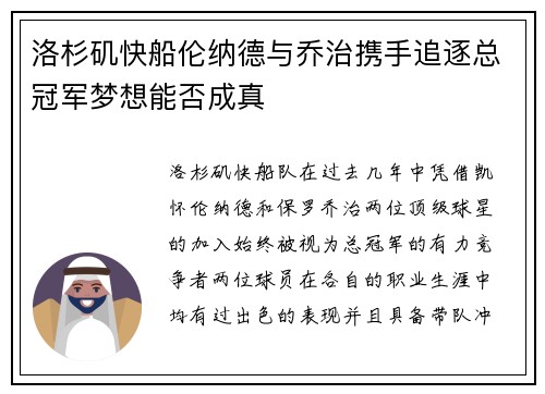 洛杉矶快船伦纳德与乔治携手追逐总冠军梦想能否成真