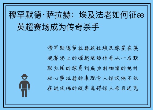 穆罕默德·萨拉赫：埃及法老如何征服英超赛场成为传奇杀手
