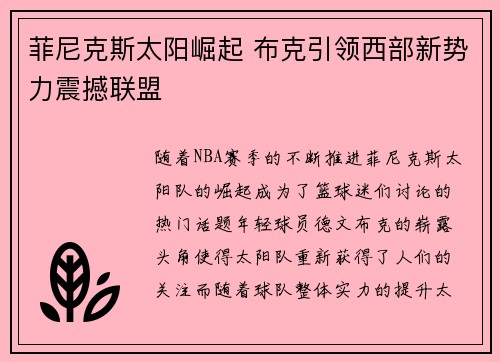 菲尼克斯太阳崛起 布克引领西部新势力震撼联盟