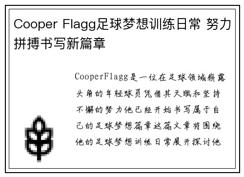 Cooper Flagg足球梦想训练日常 努力拼搏书写新篇章