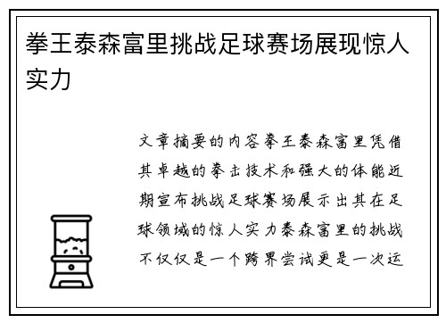 拳王泰森富里挑战足球赛场展现惊人实力