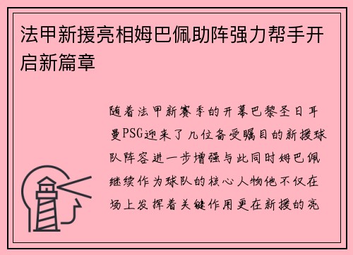 法甲新援亮相姆巴佩助阵强力帮手开启新篇章