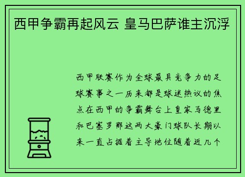 西甲争霸再起风云 皇马巴萨谁主沉浮