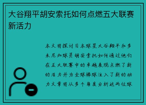 大谷翔平胡安索托如何点燃五大联赛新活力