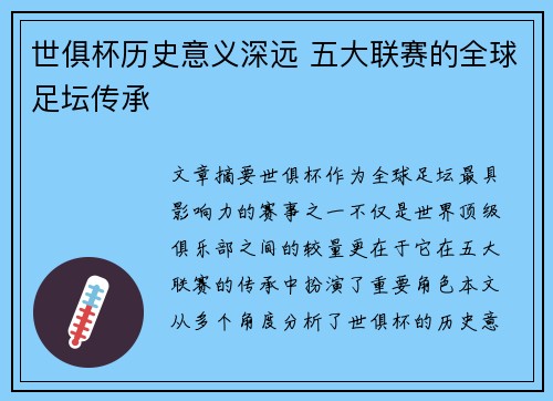 世俱杯历史意义深远 五大联赛的全球足坛传承
