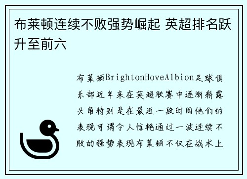 布莱顿连续不败强势崛起 英超排名跃升至前六