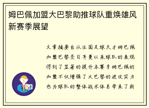 姆巴佩加盟大巴黎助推球队重焕雄风新赛季展望