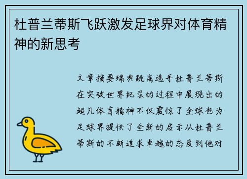 杜普兰蒂斯飞跃激发足球界对体育精神的新思考
