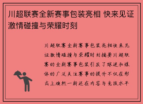 川超联赛全新赛事包装亮相 快来见证激情碰撞与荣耀时刻 川超联赛全新赛事包装亮相 快来见证激情碰撞与荣耀时刻