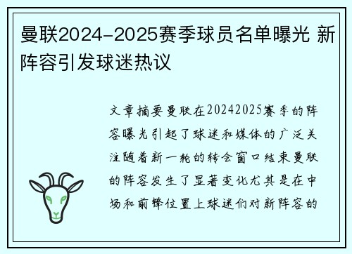 曼联2024-2025赛季球员名单曝光 新阵容引发球迷热议 曼联2024-2025赛季球员名单曝光 新阵容引发球迷热议