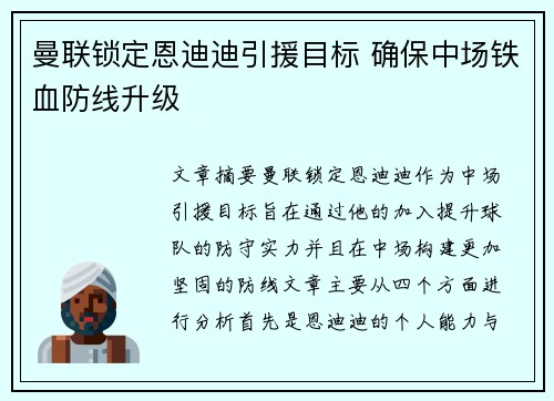 曼联锁定恩迪迪引援目标 确保中场铁血防线升级 曼联锁定恩迪迪引援目标 确保中场铁血防线升级