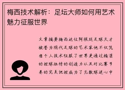 梅西技术解析:足坛大师如何用艺术魅力征服世界 梅西技术解析:足坛大师如何用艺术魅力征服世界