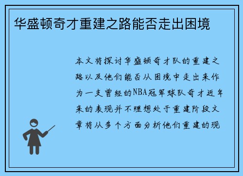 华盛顿奇才重建之路能否走出困境