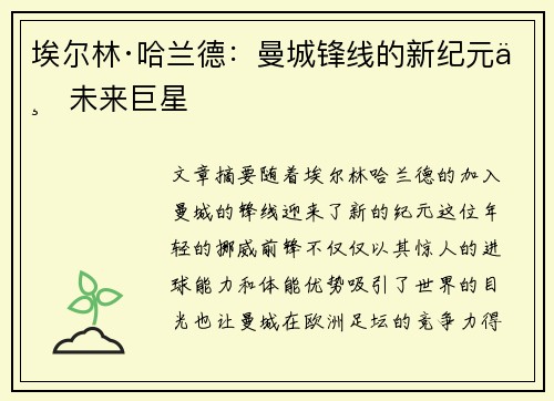 埃尔林·哈兰德：曼城锋线的新纪元与未来巨星