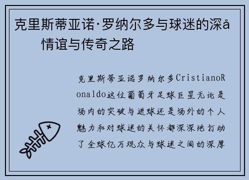 克里斯蒂亚诺·罗纳尔多与球迷的深厚情谊与传奇之路 克里斯蒂亚诺·罗纳尔多与球迷的深厚情谊与传奇之路