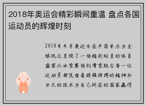 2018年奥运会精彩瞬间重温 盘点各国运动员的辉煌时刻 2018年奥运会精彩瞬间重温 盘点各国运动员的辉煌时刻