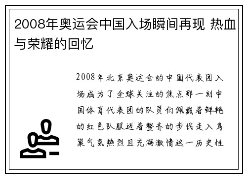 2008年奥运会中国入场瞬间再现 热血与荣耀的回忆 2008年奥运会中国入场瞬间再现 热血与荣耀的回忆
