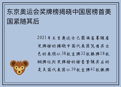 东京奥运会奖牌榜揭晓中国居榜首美国紧随其后