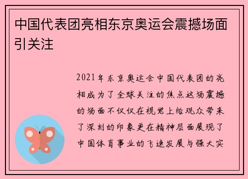 中国代表团亮相东京奥运会震撼场面引关注