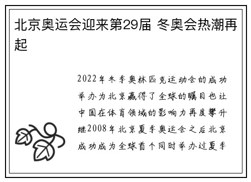 北京奥运会迎来第29届 冬奥会热潮再起