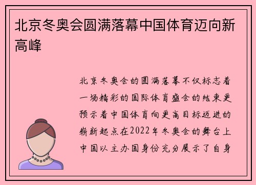 北京冬奥会圆满落幕中国体育迈向新高峰