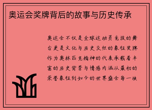 奥运会奖牌背后的故事与历史传承