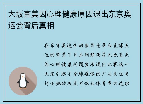 大坂直美因心理健康原因退出东京奥运会背后真相