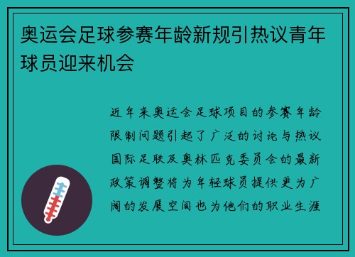 奥运会足球参赛年龄新规引热议青年球员迎来机会