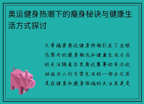 奥运健身热潮下的瘦身秘诀与健康生活方式探讨