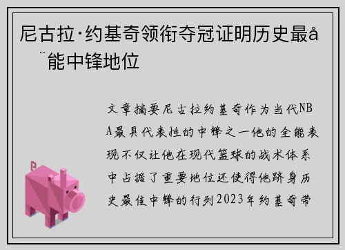 尼古拉·约基奇领衔夺冠证明历史最全能中锋地位