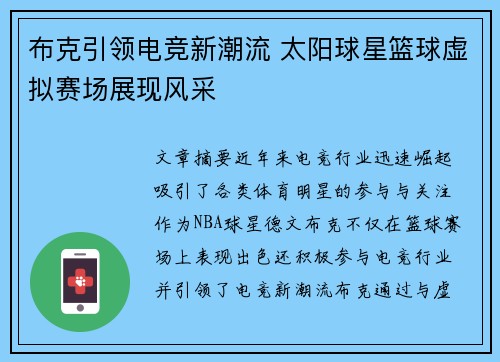 布克引领电竞新潮流 太阳球星篮球虚拟赛场展现风采