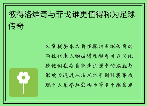 彼得洛维奇与菲戈谁更值得称为足球传奇