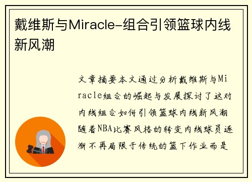 戴维斯与Miracle-组合引领篮球内线新风潮