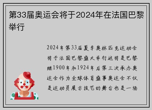 第33届奥运会将于2024年在法国巴黎举行